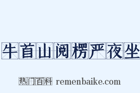 牛首山阅楞严夜坐是什么意思的图片